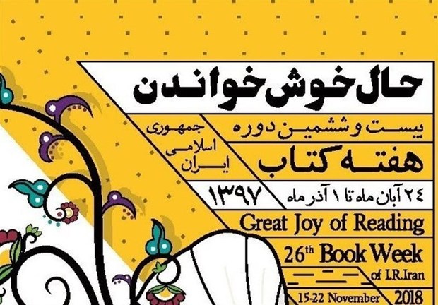 چهل جشن کتاب در شهرهای مازندران برگزار می شود