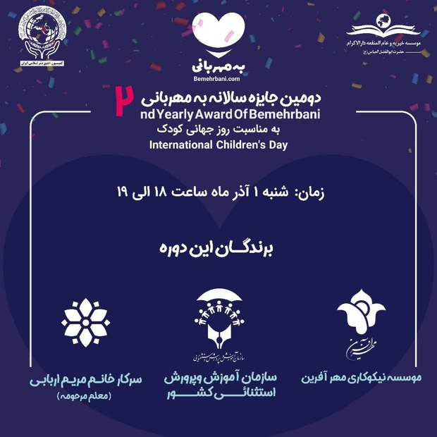 دومین جایزه سالانه به مهربانی اعلام شد