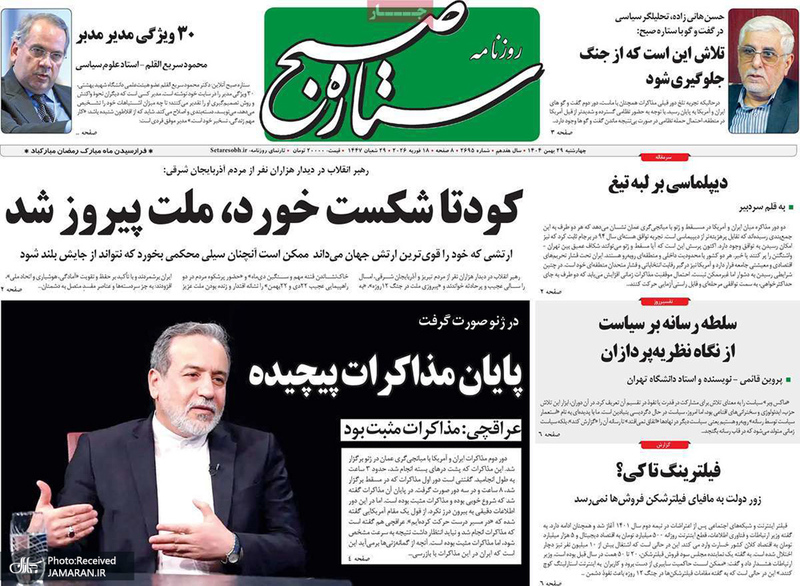 گزیده روزنامه های 29 بهمن 1404