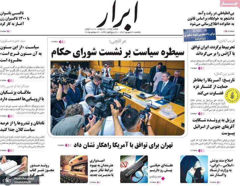 گزیده روزنامه های 30 شهریور 1404