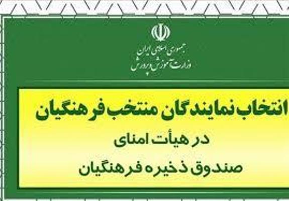 اعضای هیات امنای صندوق ذخیره فرهنگیان لرستان مشخص شدند