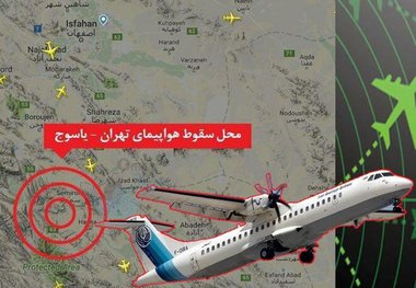 بقایای دیگری از پیکر جانباختگان سقوط هواپیمای تهران- یاسوج پیدا شد