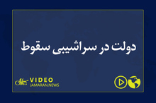 دولت در سراشیبی سقوط