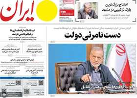 گزیده روزنامه های 14 مهر 1405