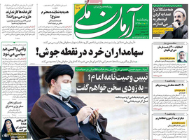 گزیده روزنامه های 11 دی 1399