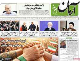گزیده روزنامه های 7 مرداد 1405