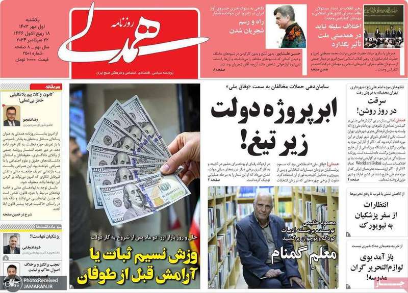 گزیده روزنامه های 1 مهر 1403