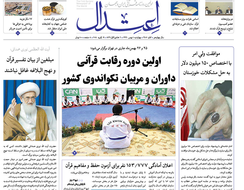 گزیده روزنامه های 4 بهمن 1396
