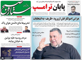 گزیده روزنامه های 1 بهمن 1399