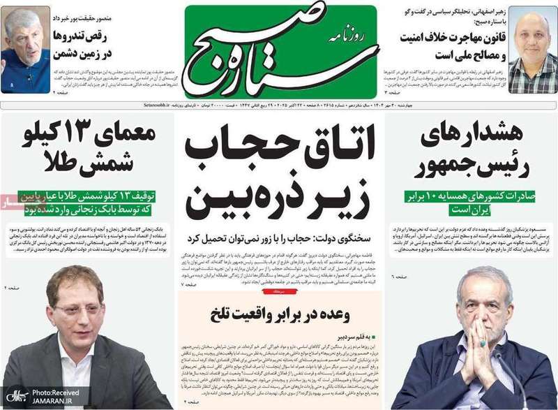 گزیده روزنامه های 30 مهر 1404