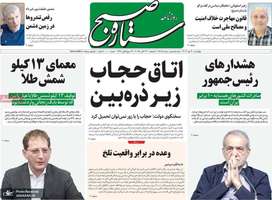 گزیده روزنامه های 30 مهر 1404