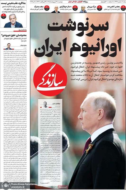 گزيده روزنامه های 21 اردیبهشت 1405
