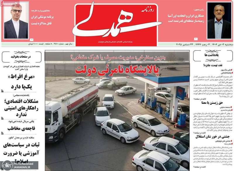 گريده روزنامه های 2 دی 1404