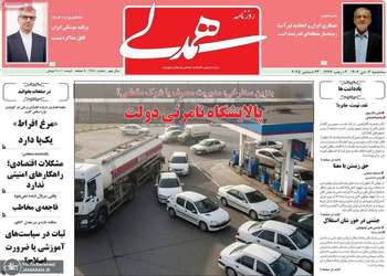 گريده روزنامه های 2 دی 1404