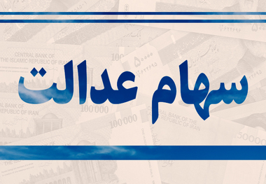 ارزش سهام عدالت چقدر است؟+جدول/ 13 مرداد 99