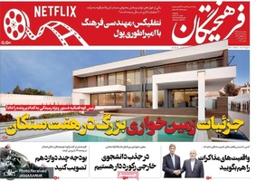 گزیده روزنامه های 3 دی 1398