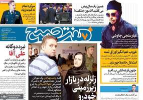 گزیده روزنامه های 31 اردیبهشت 1399