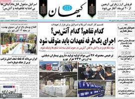 گزیده روزنامه های 31 خرداد 1405