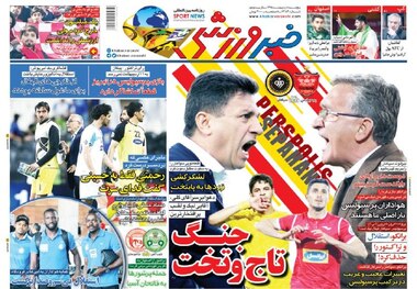 روزنامه‌های ورزشی 5 اردیبهشت 1398
