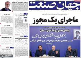 گزیده روزنامه های 28 خرداد 1405