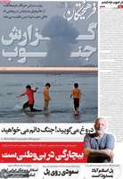 گزیده روزنامه های 31 تیر 1405