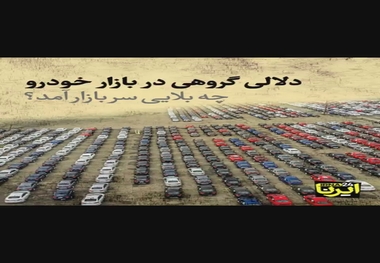 دلالی گروهی در بازار خودرو