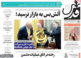 گزيده روزنامه های 18 تیر 1404