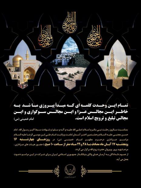  اطلاعیه مراسم سوگواری رحلت پیامبر اکرم(ص)، امام حسن مجتبی(ع) و امام رضا(ع) در حرم مطهر امام راحل