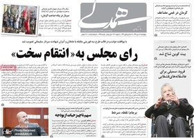 گزیده روزنامه های 18 دی 1398