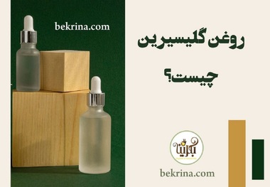 خواص روغن گلیسیرین برای پوست و مو + عوارض جانبی