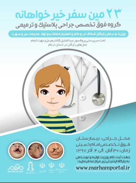 ایلام 30 آبان میزبان پزشکان موسسه ملی مرهم است