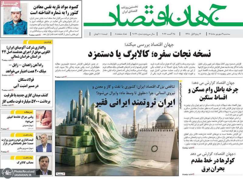 گزیده روزنامه های 3 شهریور 1405