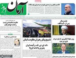 گزیده روزنامه های 6 اسفند 1403