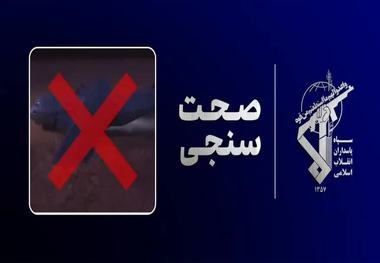 پاسخ سپاه به روایت سازی آمریکایی‌ها در مورد عملیات نجات خلبان اف 15