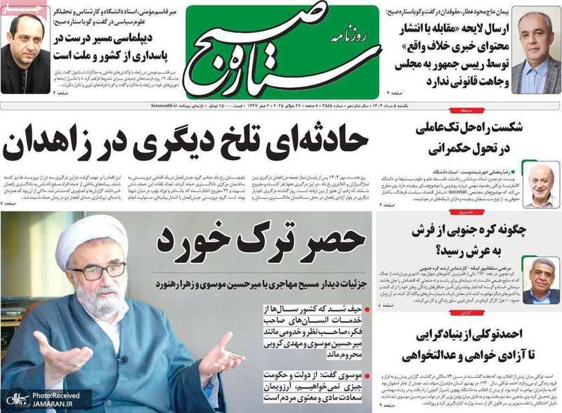 گزیده روزنامه های 5 مرداد 1404