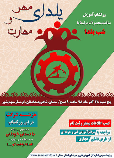 طرح آموزشی «یلدای مهر و مهارت» برای نخستین بار در استان سمنان به اجرا درخواهد آمد