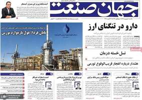 گزیده روزنامه های 1 شهریور 1405