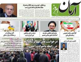 گزیده روزنامه های 29 دی 1404