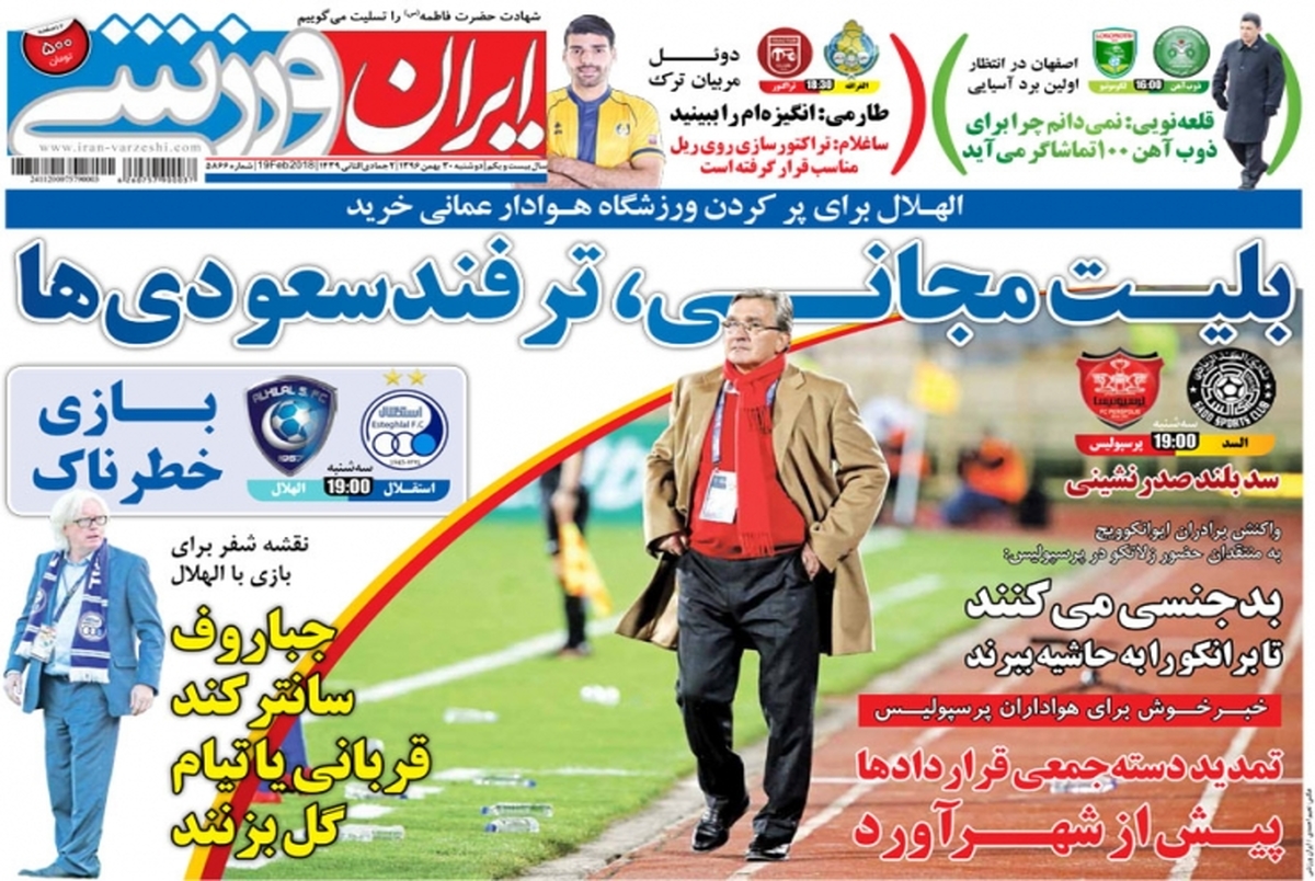 روزنامه‌های ورزشی 30 بهمن ماه 1396
