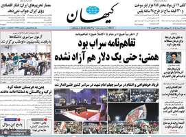 گزیده روزنامه های 31 مرداد 1405