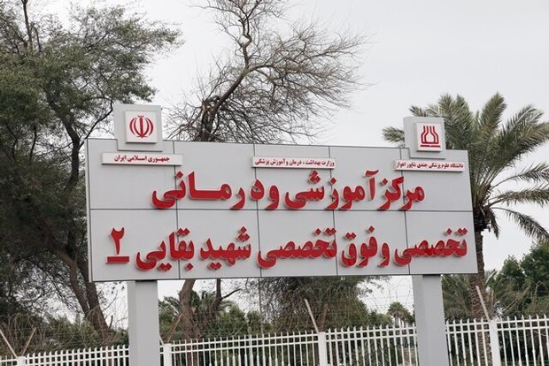 بیمارستان بقایی۲ اهواز پس از تجاوز آمریکا به مدار ارائه خدمت بازگشت