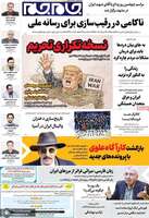 گزیده روزنامه های 31 مرداد 1405