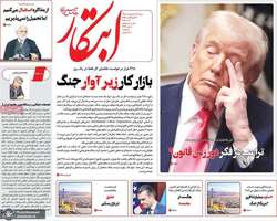 گزيده روزنامه های 12 اردیبهشت 1405