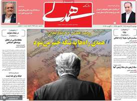 گزيده روزنامه های 19 مرداد 1405