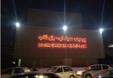 خاموشی در باغ کتاب؛ زنگ خطری برای امنیت روانی مخاطبان سینما