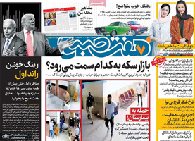 گزیده روزنامه های 10 مهر 1399