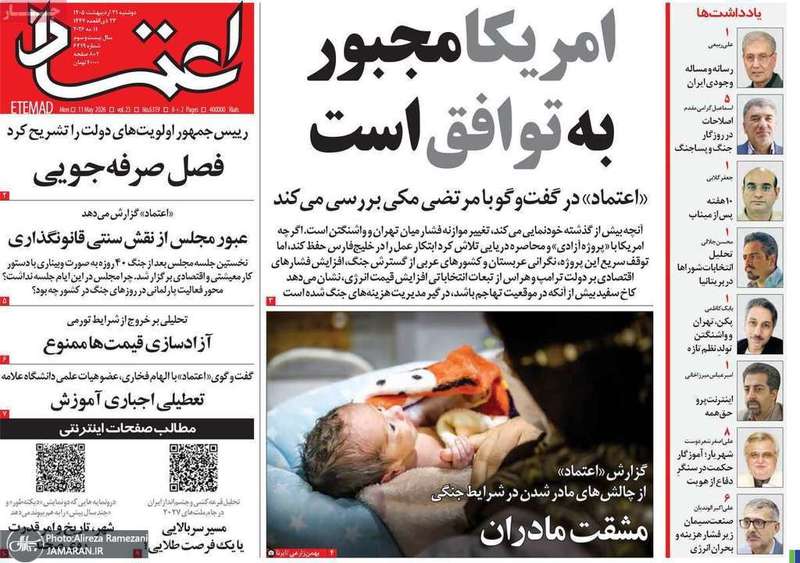 گزيده روزنامه های 21 اردیبهشت 1405