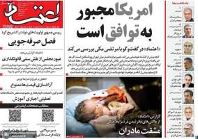 گزيده روزنامه های 21 اردیبهشت 1405