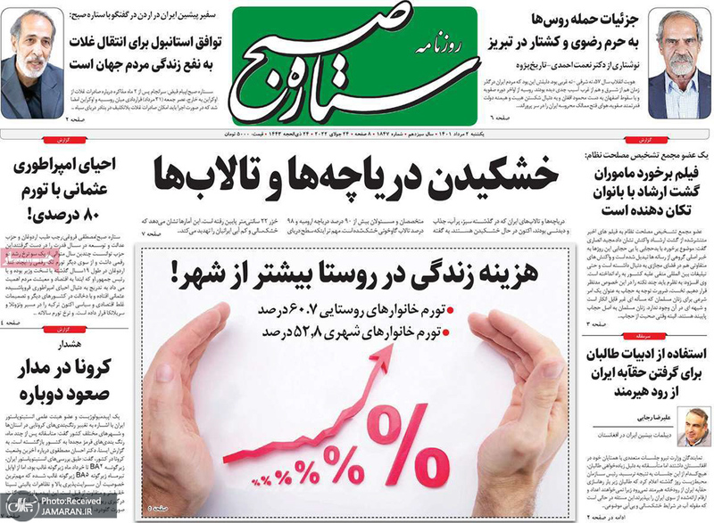 گزیده روزنامه های 2 مرداد 1401