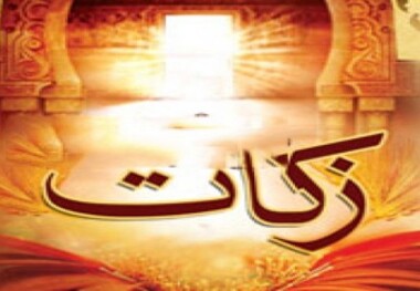 جمع آوری 288 میلیارد تومان زکات در کشور